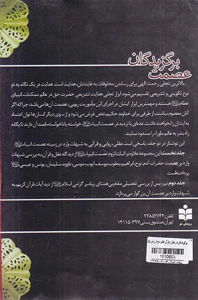 عصمت برگزیدگان در عقل و قرآن دفتر دوم